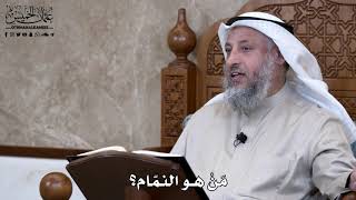 818 - مَنْ هو النمّام؟ - عثمان الخميس