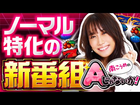 新番組【出目とスベリで楽しむ！こうめのノーマルタイプ専門番組スタート】南こうめのAじゃないか！第1回《南こうめ》クランキークレスト［パチスロ・スロット］
