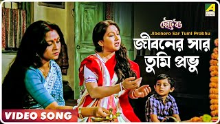 Jibonero Sar Tumi Probhu | Choto Bou | Bengali Movie Song | Asha Bhosle