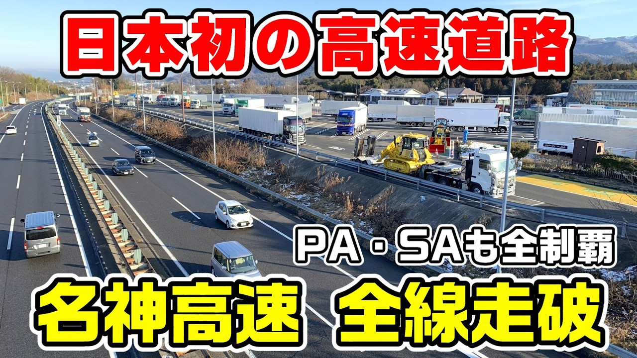 【何年前？】日本初の高速道路 名神高速を全線走破