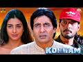 Kohram 1999 Full Movie 4K HD अमिताभ बच्चन Nana Patekar Tabu सुपरहि