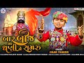 Jigar Thakor - Bar Bij Na Dhani Ne Samru | Ramdevpir Song | Gujarati Song |બાર બીજ નાં ધણી ન