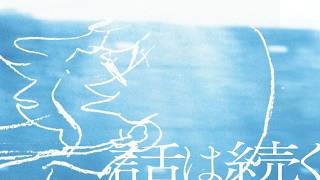 higma - 話は続く feat. AI ナースロボ＿タイプT  [YouTube MusicWeekend 12.0]