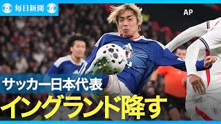 サッカー日本代表 イングランドに初勝利