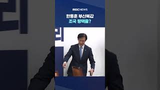 한동훈 부산북갑-조국 평택을?‥미니총선 윤곽 #Shorts (MBC뉴스)