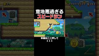 性格の悪い人間が作ったスピードランがあまりにも意地悪すぎるんだが。。　#スーパーマリオメーカー2 #マリメ2#世界のコース