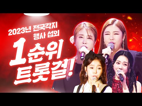 2023년 행사 섭외 1순위!! 전국각지에서 섭외 1순위 트롯걸! ¸송가인¸홍자¸김소유¸홍지윤