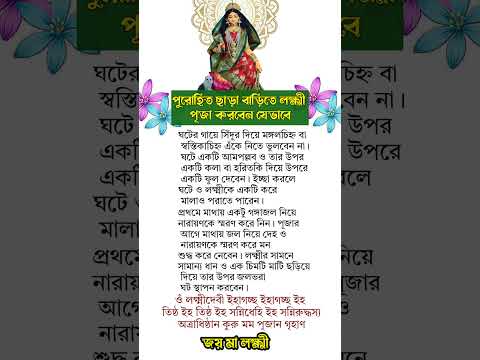 বাড়িতে লক্ষ্মী পূজার সহজ নিয়ম ৷ জয় মা লক্ষ্মী ৷ #harekrishna #lakshmi