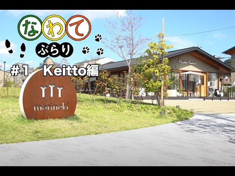 デジタルゲーム学科 【なわてぶらり】#1 Keitto編：初日乃うい