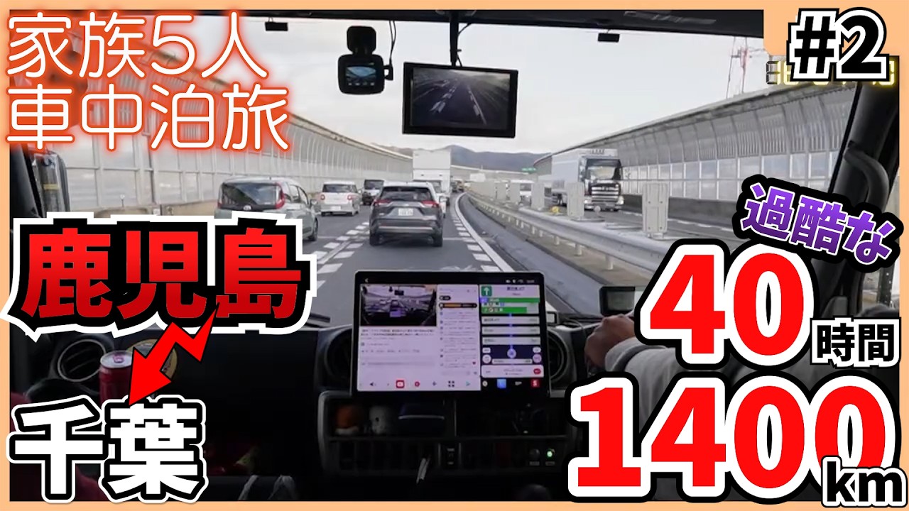 【激走1,400km】山陽道立ち往生からの残り17時間／820km｜鹿児島から千葉への1400km／連続40時間ドライブ！帰り道生配信ハイライト（後編）＜キャンピングカーで全国制覇！＞