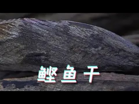 像木柴一样硬的鲣鱼干，是如何制作的？ 鲣鱼干 鲣鱼 柴鱼 制作过程 涨知识啦