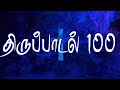 திருப்பாடல் 100 சங்கீதம் அதிகாரம் 100 SANGEETH