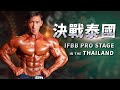 職業級怪物們齊聚曼谷！| LION劉翔 | Road to OLYMPIA 奧賽之路 | IFBB 泰國職業賽事紀錄