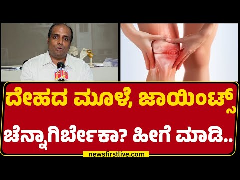 ದೇಹದ ಮೂಳೆ, ಜಾಯಿಂಟ್ಸ್ ​ಚೆನ್ನಾಗಿರ್ಬೇಕಾ? ಹೀಗೆ ಮಾಡಿ.. 
