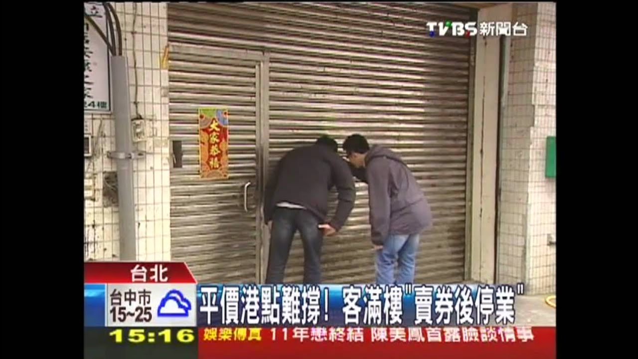 平價港點難撐! 客滿樓「賣券後停業」