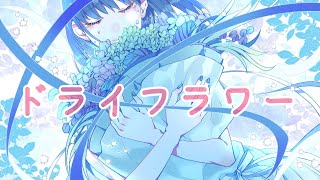 【ドライフラワー】ただのOLが歌ってみた「ピアノ伴奏」