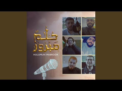 حلم مبرور بعشرة أصوات | Hulumun Mabroor -10 Voices