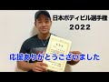 【日本ボディビル選手権】結果報告と心境