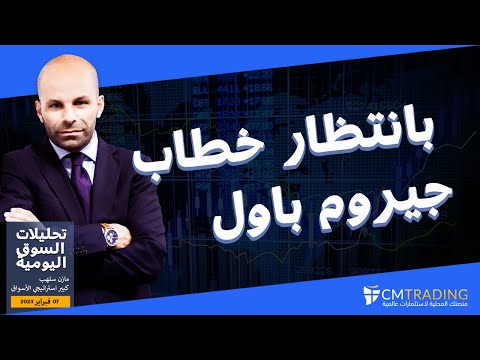 تحليلات السوق اليومية 7-2-2023 من سي إم تريدينج - بانتظار خطاب جيروم باول  - CMTrading