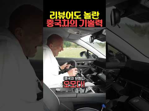 리뷰어도 놀란 중국차의 기술력