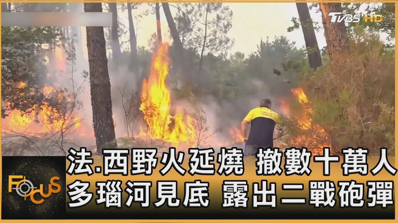 法.西野火延燒 撤數十萬人 多瑙河見底 露出二戰砲彈
