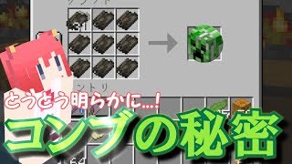 【マインクラフト実況】パート８８ コンブの秘密【乾燥コンブの向こう側】