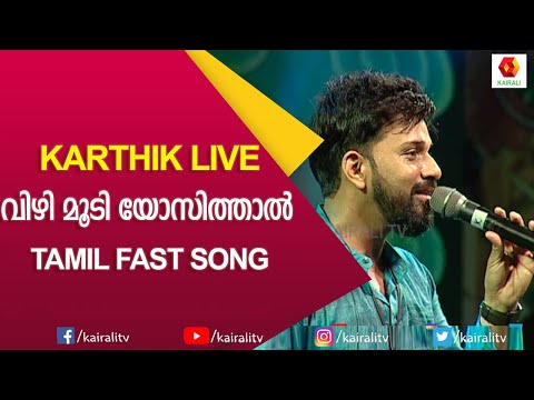 Vizhi Moodi Yosithal HD Video song | Ayan songs | Karthik Song | Stage Event | Kairali TV