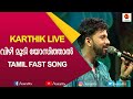 Vizhi Moodi Yosithal HD Video song | Ayan songs | Karthik Song | Stage Event | Kairali TV