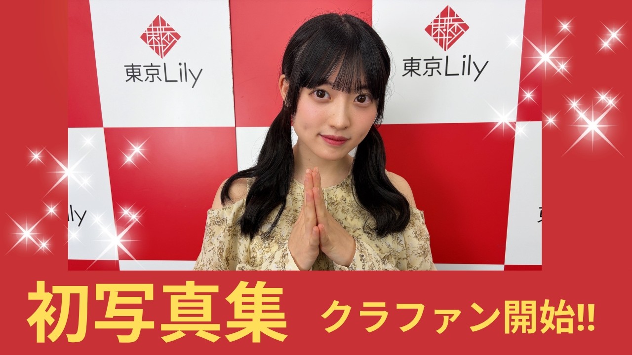 百瀬せいな写真集クラウドファンディング開始！！