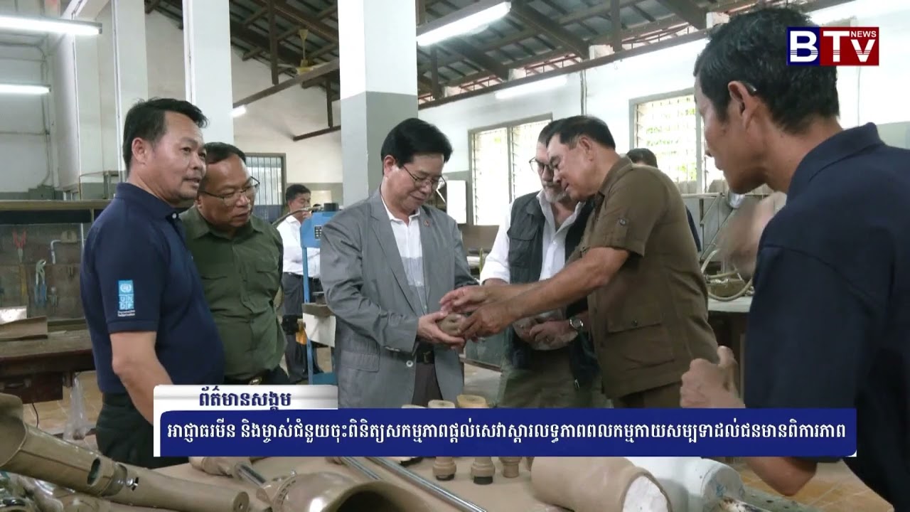 អាជ្ញាធរមីន និងម្ចាស់ជំនួយចុះពិនិត្យសកម្មភាពផ្តល់សេវាស្តារលទ្ធភាពពលកម្មកាយសម្បទាដល់ជនមានពិការភាព