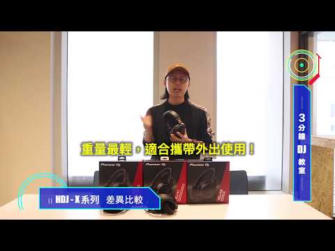 【DJ特輯｜#3分鐘DJ教室】 Vol.2 #監聽耳機大剖析