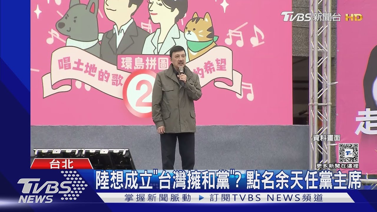 陸成立「台灣擁和黨」收編余天當黨主席?本尊笑瘋回應了 TVBS直擊「慈光影視」