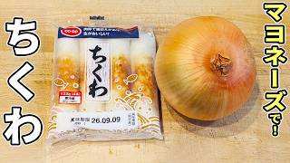 【玉ねぎとちくわの簡単レシピ】レンジで加熱して和えるだけ！火を使わずに完成の箸が止まらない絶品副菜の作り方