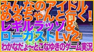 【DQ10】みんなのアイドルめるちゃんと行く！レギルラッゾ&ローガストLv2