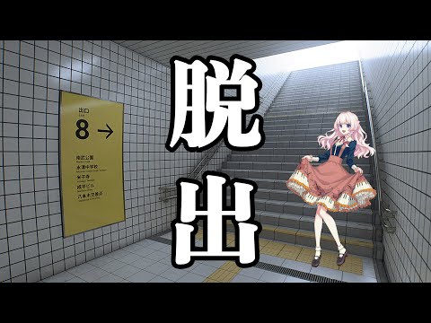 ※音量注意【8番出口】え、怖いゲームじゃ…ないよね！？【VTuber】