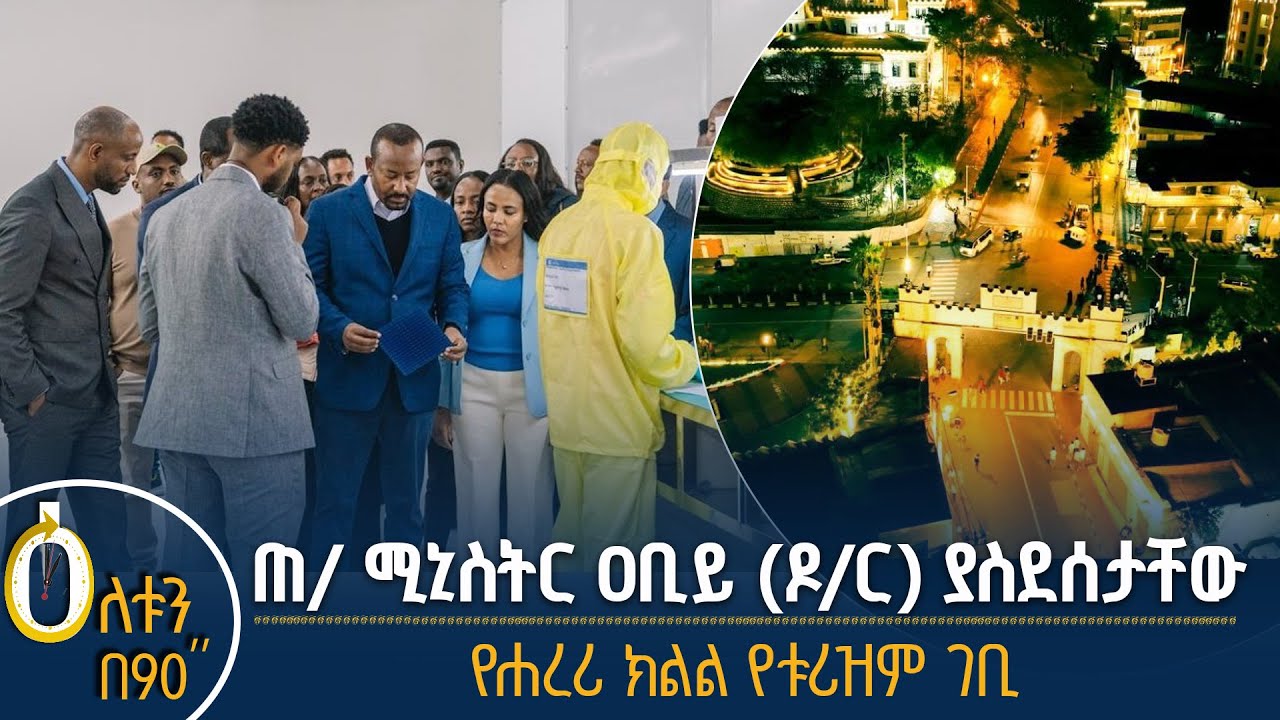 👉ጠቅላይ ሚኒስትሩን ያስደሰታቸው ጉዳይ 👉የሐረሪ ክልል ቱሪዝም ገቢ
