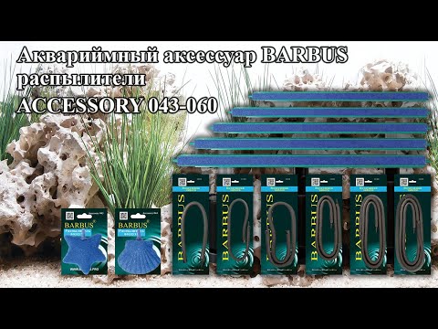 Распылитель воздуха Barbus гибкий ВОЗДУШНАЯ ЗАВЕСА 105 см