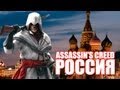 Трейлер фильма - Assassin's Creed: Россия 
