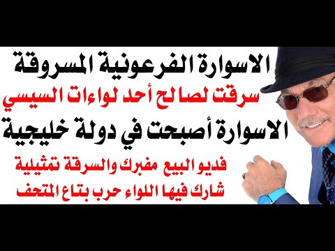 د.أسامة فوزي # 4717 - الاسوارة الفرعونية المسروقة وصلت الى دولة خليجية