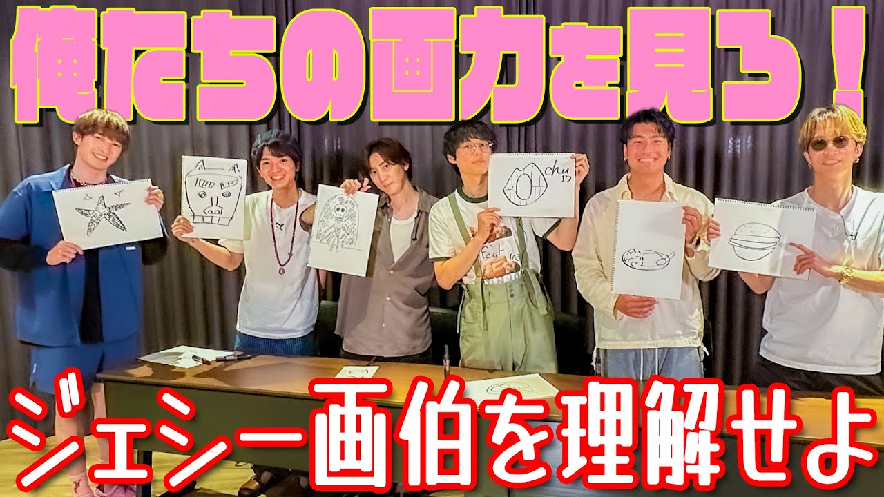 SixTONES【イラストダービー】ジェシー画伯の才能が開花する!?