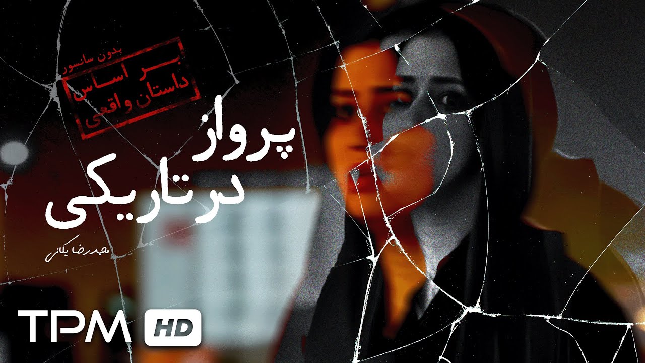 فیلم کوتاه داستانی پرواز در تاریکی | Iranian Short Film
