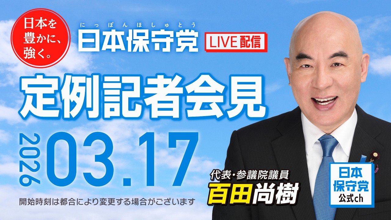 R8 3/17 日本保守党 定例記者会見