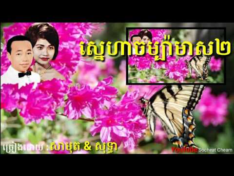 ស្នេហាចម្ប៉ាមាស២ - Sneha Champa Meas2 - Sinn Sisamouth & Ros Sereysothea - Khmer Oldie Song