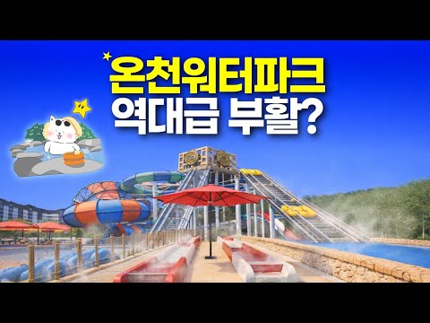 가성비 최강! 의정부 아일랜드캐슬 온천 워터파크 완벽 가이드