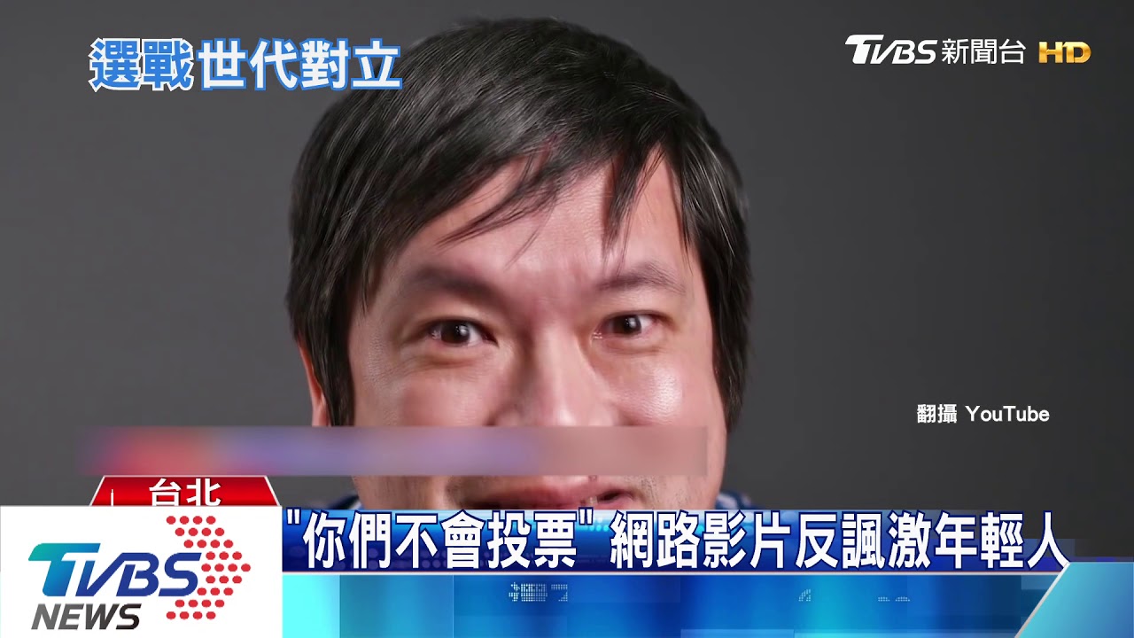 「你們不會投票」 網路影片反諷激年輕人