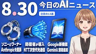 【#AIニュース】ソニーとワーナーがAnthropicを提訴！防衛省は自衛隊通信網にNTTの光通信を導入 | 2026.08.30 | No.175
