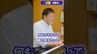 玉木雄一郎が「田園 」を弾き語る