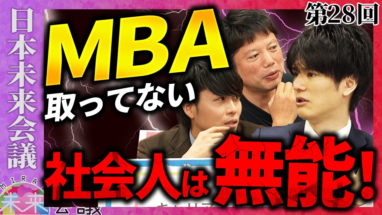 キャリアアップにMBAをもっと活用しろ！【第28回 日本未来会議】