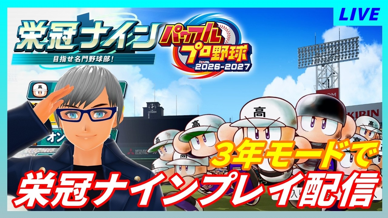 【パワプロ2026-2027】何年かぶりの、栄冠ナイン（３年モード）プレイ5【３年目春～】 #パワプロ2026 #栄冠ナイン