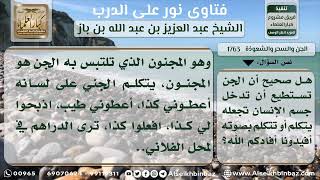 صورة 1763 - تلبس الجني بالإنس - نور على الدرب